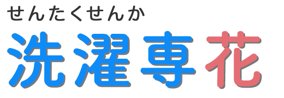 洗濯専花